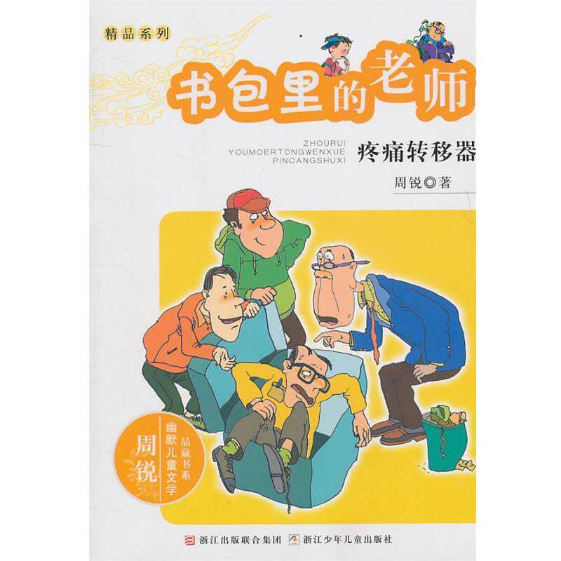 【正版书】 周锐幽默文学品藏书系·幽默精品系列:书包里的老师 疼痛转移器 周锐 浙江少年儿童出版社