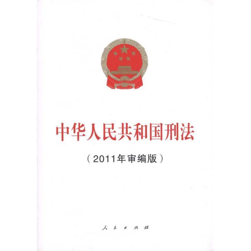 【正版书】 中华人民共和国刑法 全国人民代表大会常务委员会法制工作委员会　审编 人民出版社