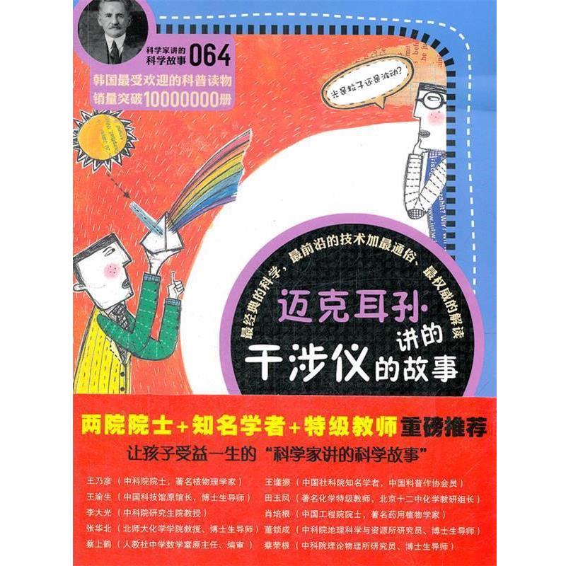 【正版书】 科学家讲的科学故事064 迈克耳孙讲的干涉仪的故事 (韩)宋恩永　著,吴荣华,张桂月　译 云南教育出版社