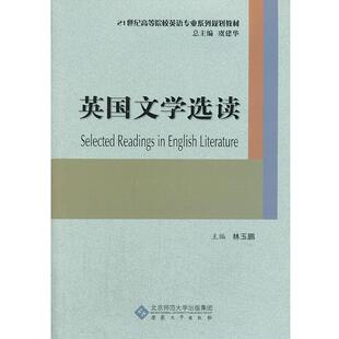 【正版书】 英国文学选读 林玉鹏 主编 安徽大学出版社