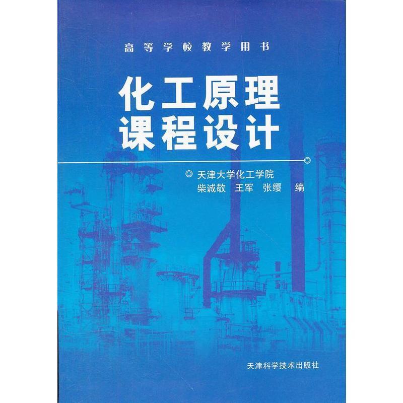 【正版书】 化工原理课程设计 柴诚敬,王军,张缨 编 天津科学技术出版社