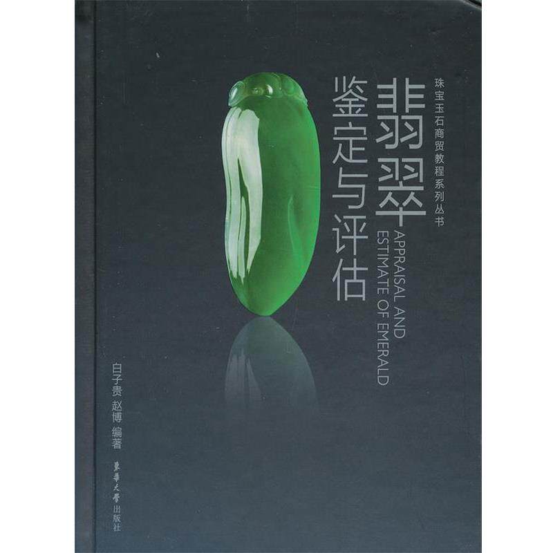 【正版书】 翡翠鉴定与评估 白子贵,赵博 东华大学出版社