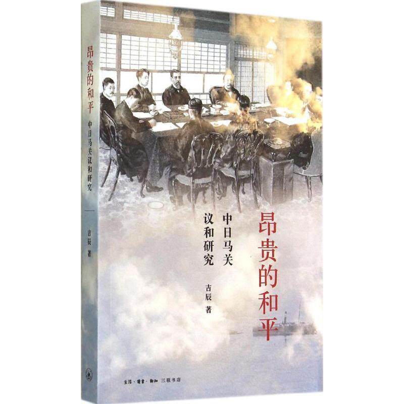 【正版书】 昂贵的和平 吉辰 生活·读书·新知三联书店
