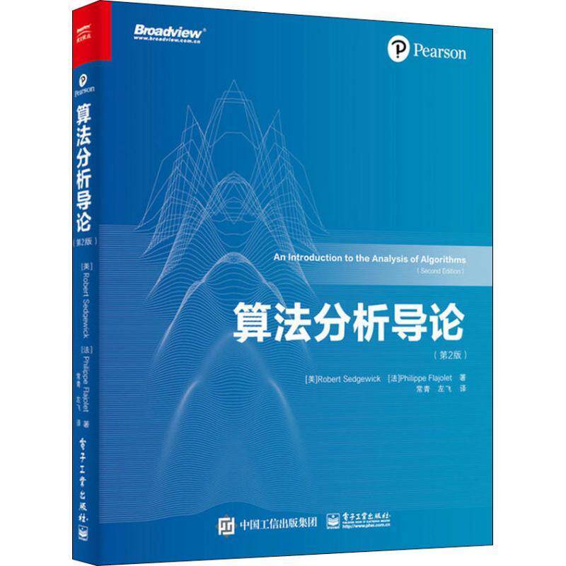 【正版书】 算法分析导论 (美)罗伯特·塞奇威克(Robert Sedgewick),(法)费利佩·弗拉若莱(Philippe Flajolet) 电子工业出版社