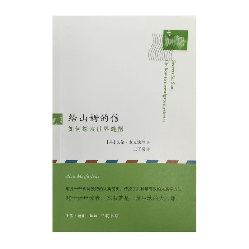 【正版书】 给山姆的信：如何探索世界谜题 [英]艾伦·麦克法兰,王子岚 生活·读书·新知三联书店