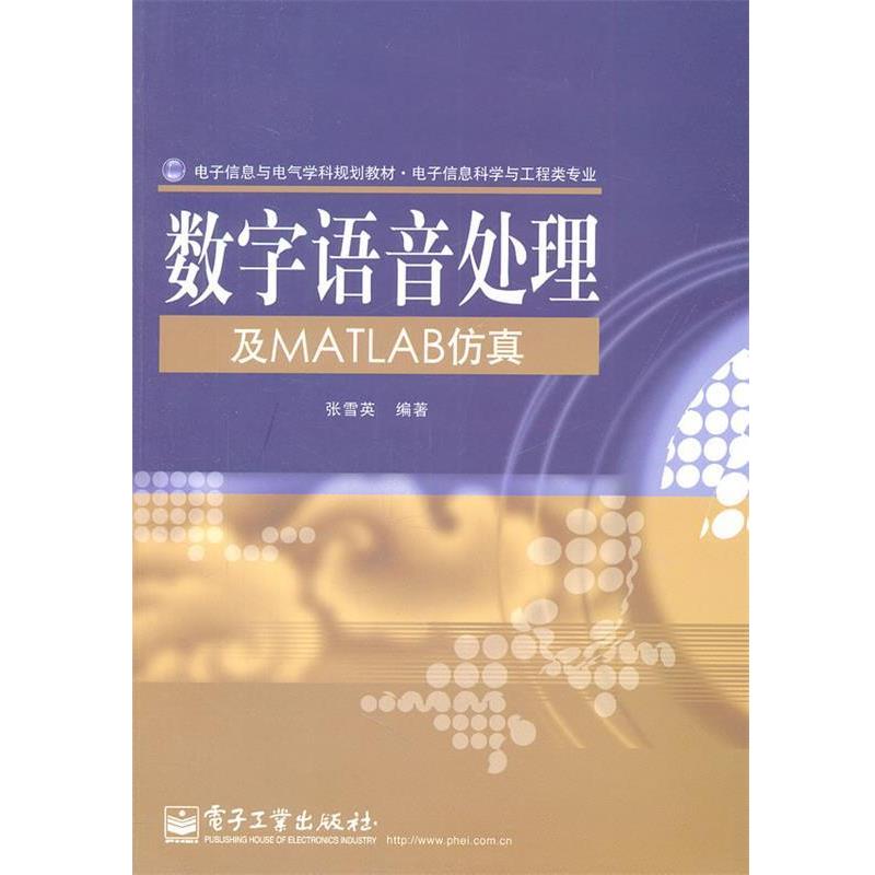 【正版书】 数字语音处理及MATLAB仿真 张雪英 编著 电子工业出版社