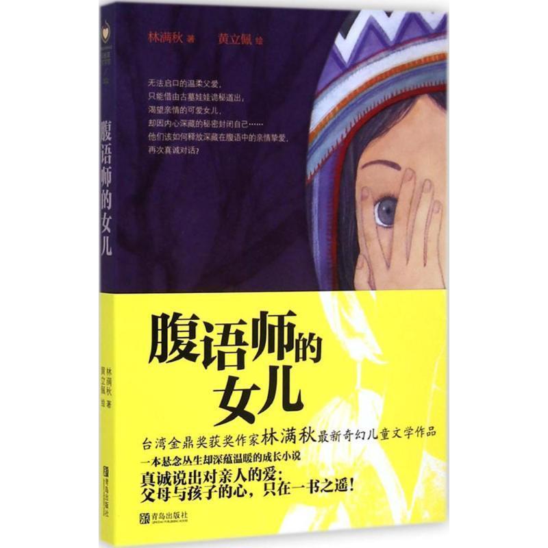 【正版书】 腹语师的女儿 林满秋 青岛出版社