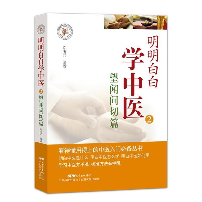 【正版书】 明明白白学中医2:望闻问切篇 刘凌云 著 广东科技出版社