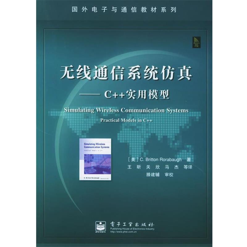 【正版书】 无线通信系统仿真：C++实用模型——国外电子与通信教材系列 （美）罗雷鲍 著,王昕 等译 电子工业出版社