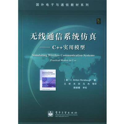 【正版书】 无线通信系统仿真：C++实用模型——国外电子与通信教材系列 （美）罗雷鲍 著,王昕 等译 电子工业出版社