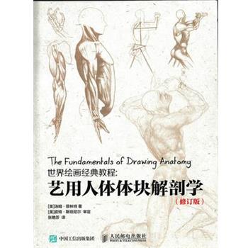 【正版书】 世界绘画经典教程:艺用人体体块解剖学 [美]汤姆·菲林特　著 人民邮电出版社