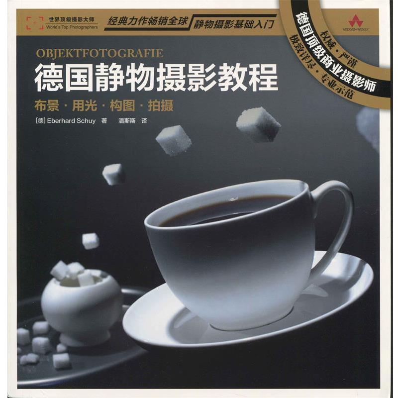 【正版书】 德国静物摄影教程:布景 用 光 构图 拍摄 [德] Eberhard Schuy 著,潘斯斯 译 人民邮电出版社