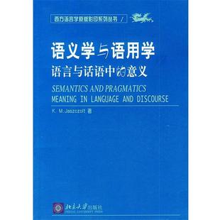 【正版书】 语义学与语用学：语言与话语中的意义——西方语言学原版系列丛书 杰斯译佐尔特（Jaszczolt,K.） 著 北京大学出版社