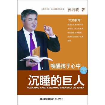 【正版书】 孙云晓教育作品集:唤醒孩子心中沉睡的巨人 孙云晓 著 凤凰出版传媒集团，江苏教育出版社