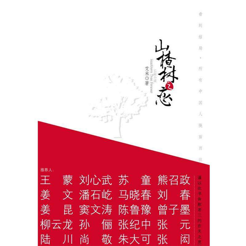【正版书】 山楂树之恋 艾米 江苏文艺出版社