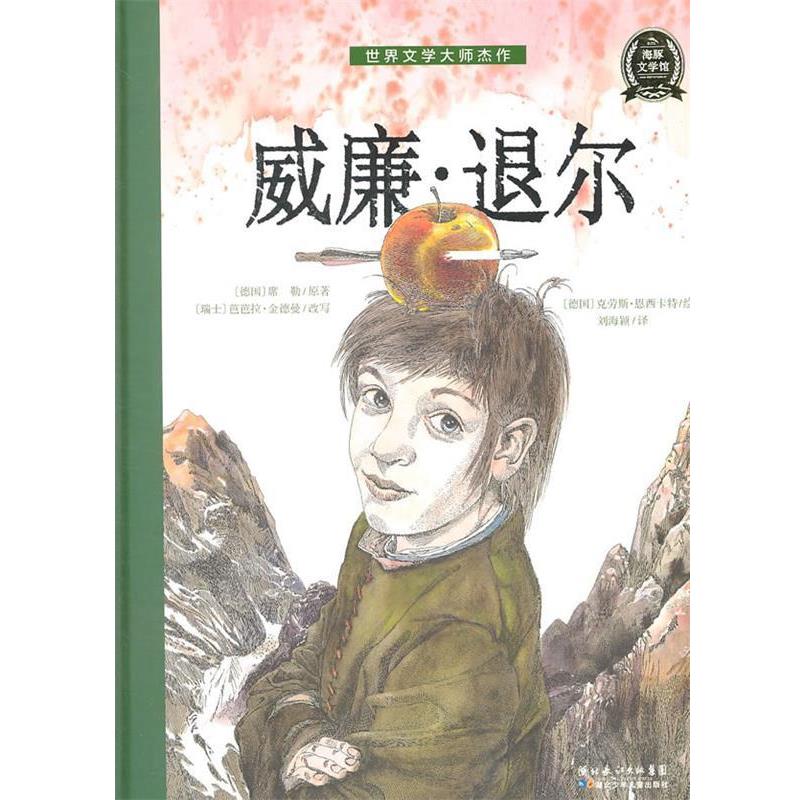 【正版书】 世界文学大师杰作：威廉·退尔 （徳）席勒　著 湖北少儿出版社