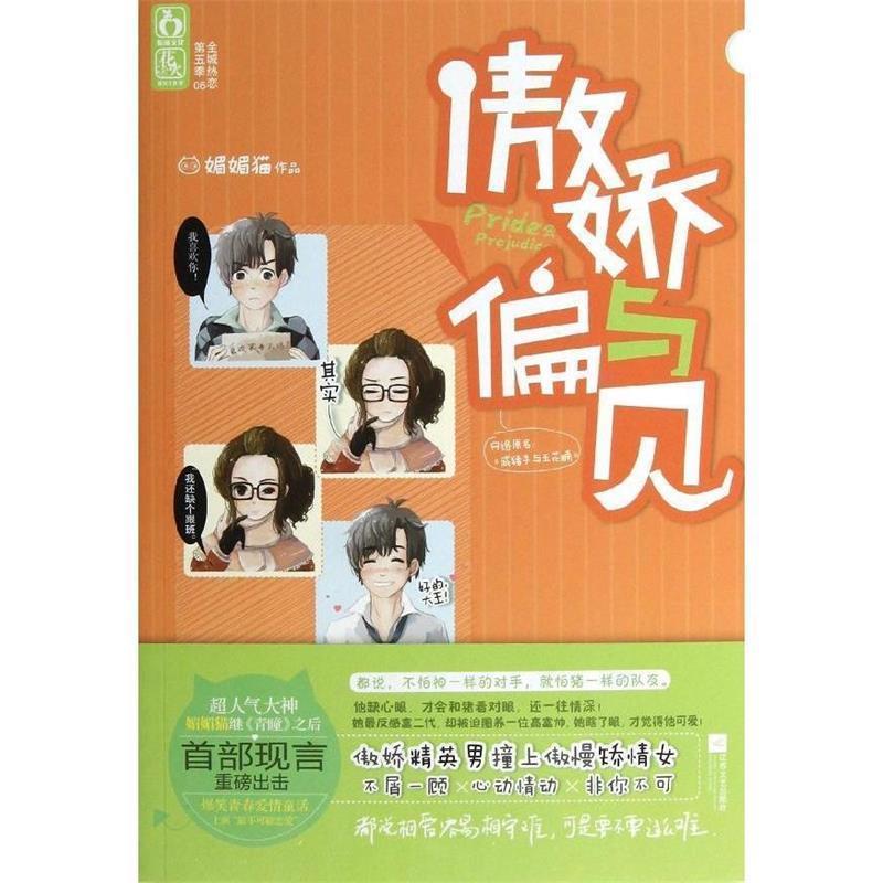 【正版书】 傲娇与偏见 媚媚猫 著 江苏文艺出版社