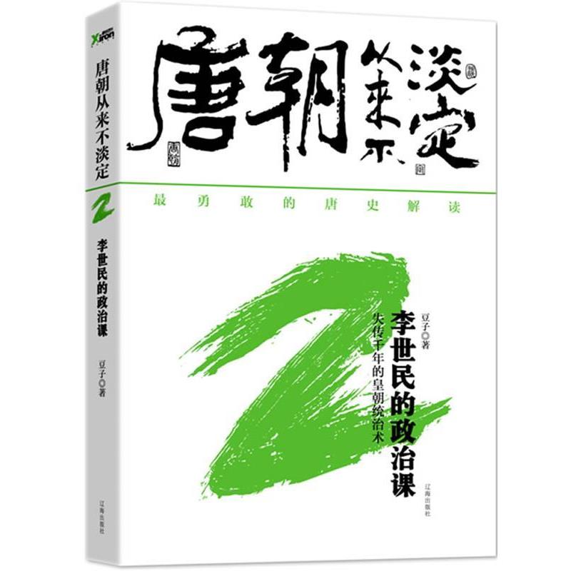 【正版书】 唐朝从来不淡定 2 李世民的政治课 豆子 著 辽海出版社