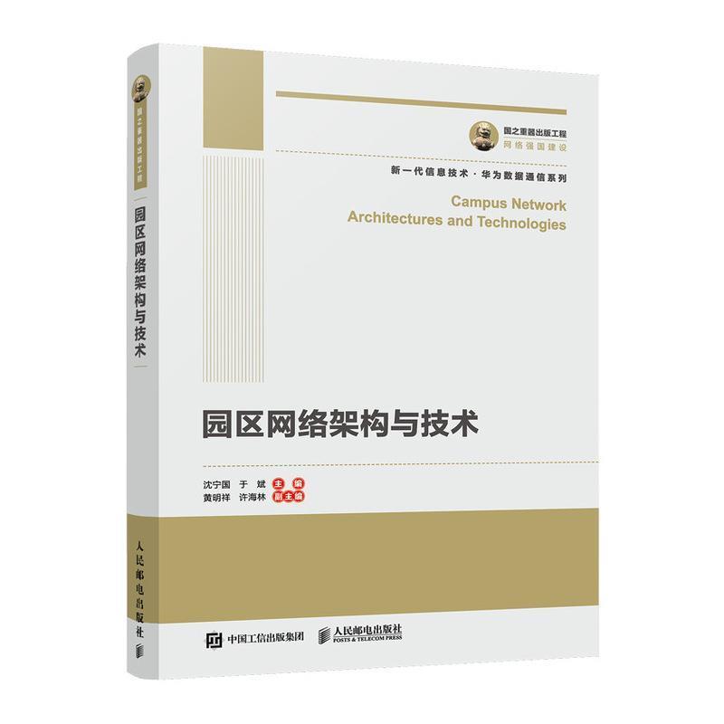 【正版书】 国之重器出版工程 园区网络架构与技术 沈宁国于斌 人民邮电出版社