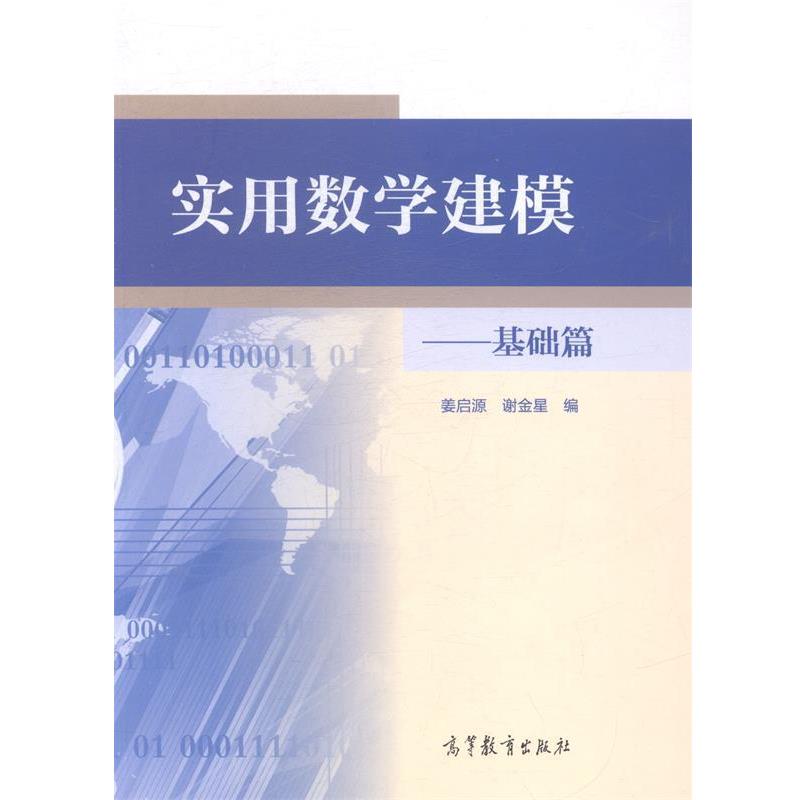 【正版书】 实用数学建模-基础篇 姜启源,谢金星 编 高等教育出版社