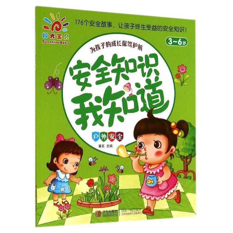 【正版书】 安全知识我知道 童茗 青岛出版社