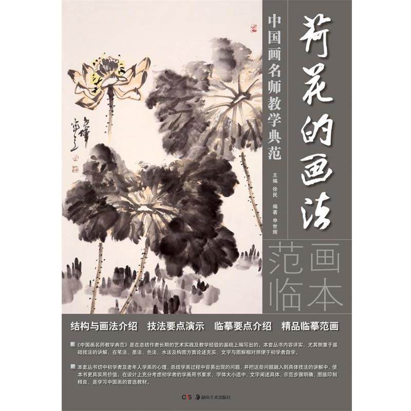 【正版书】 荷花的画法-中国画名师教学典范 申世辉　编著 湖南美术出版社