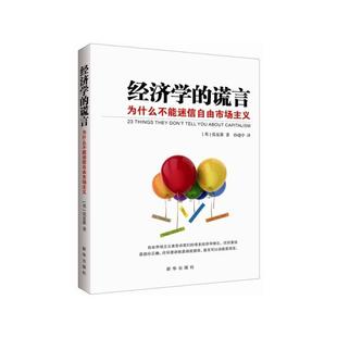 【正版书】 经济学的谎言:为什么不能迷信自由市场主义 [英] 张夏准　著,孙建中　译 新华出版社