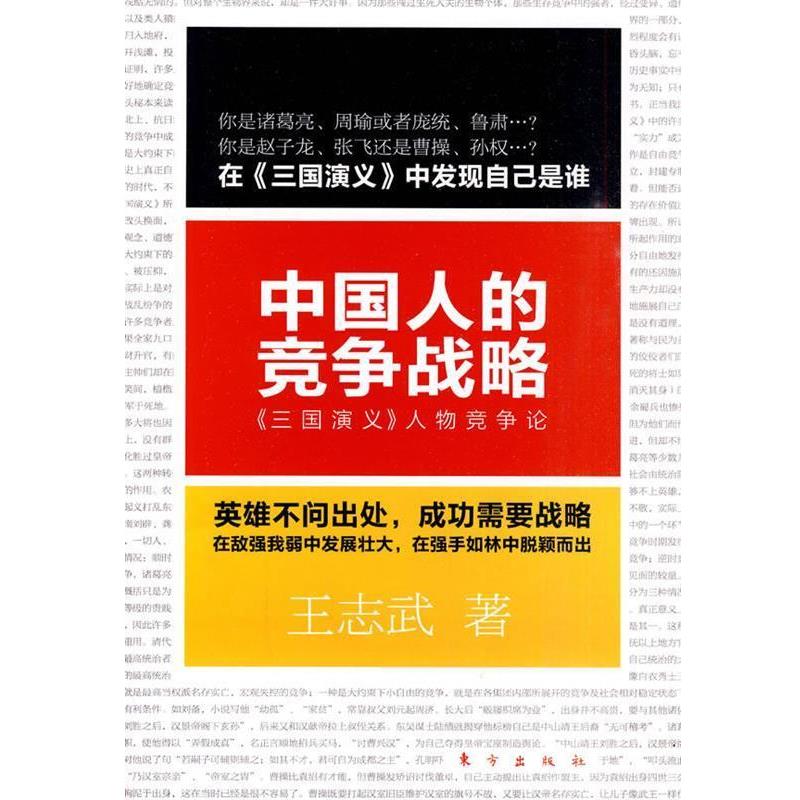 【正版书】 中国人的竞争战略：《三国演义》人物竞争论 王志武 著 东方出版社