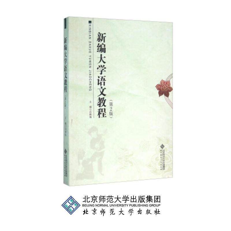 【正版书】 新编大学语文教程 石秋仙 编 北京师范大学出版社