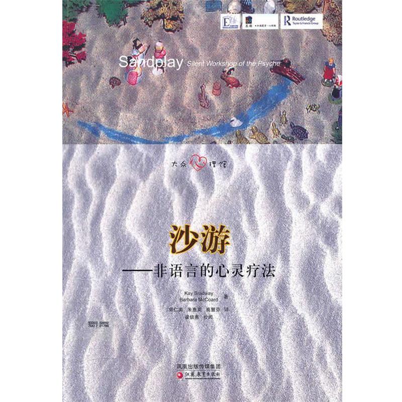 【正版书】 沙游—非语言的心灵疗法 (美)布莱德威,(美)麦克寇德 著,曾仁美,朱惠英,高慧芬 译 江苏教育出版社