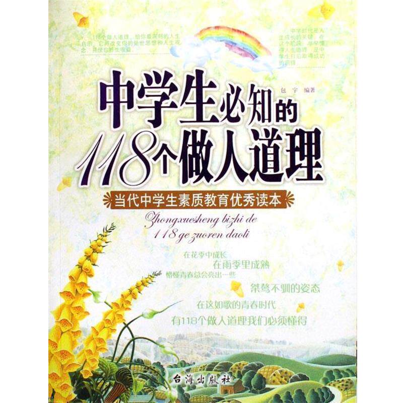 【正版书】 中学生必知的118个做人道理：当代中学生素质教育读本 包宇 台海出版社