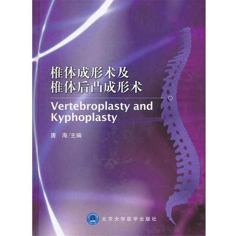 【正版书】 椎体成形术及椎体后凸成形术 主编唐海 北京大学医学出版社