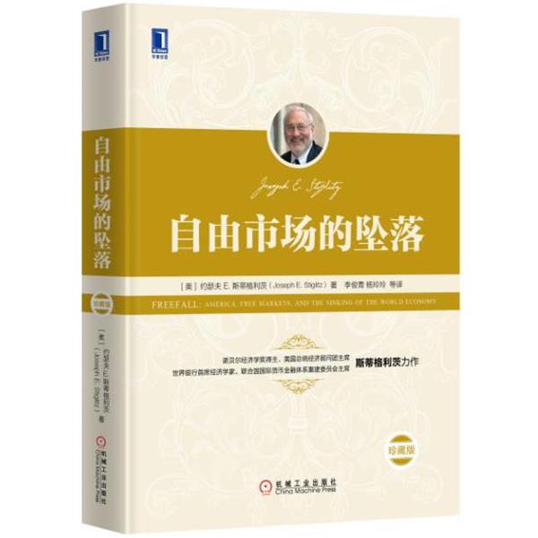 【正版书】 自由市场的坠落 [美]约瑟夫E.斯蒂格利茨,李俊青,杨玲玲等译 机械工业出版社