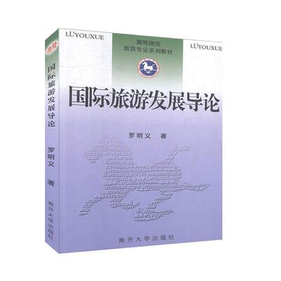 【正版书】 国际旅游发展导论 罗明义 著 南开大学出版社