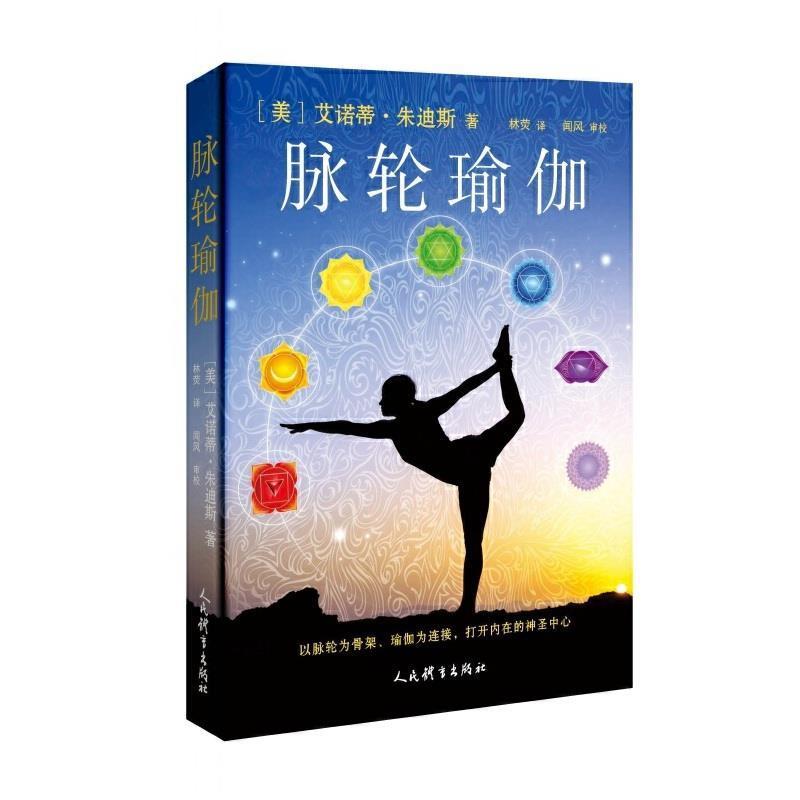 【正版书】 脉轮瑜伽 艾诺蒂·朱迪斯 人民体育出版社
