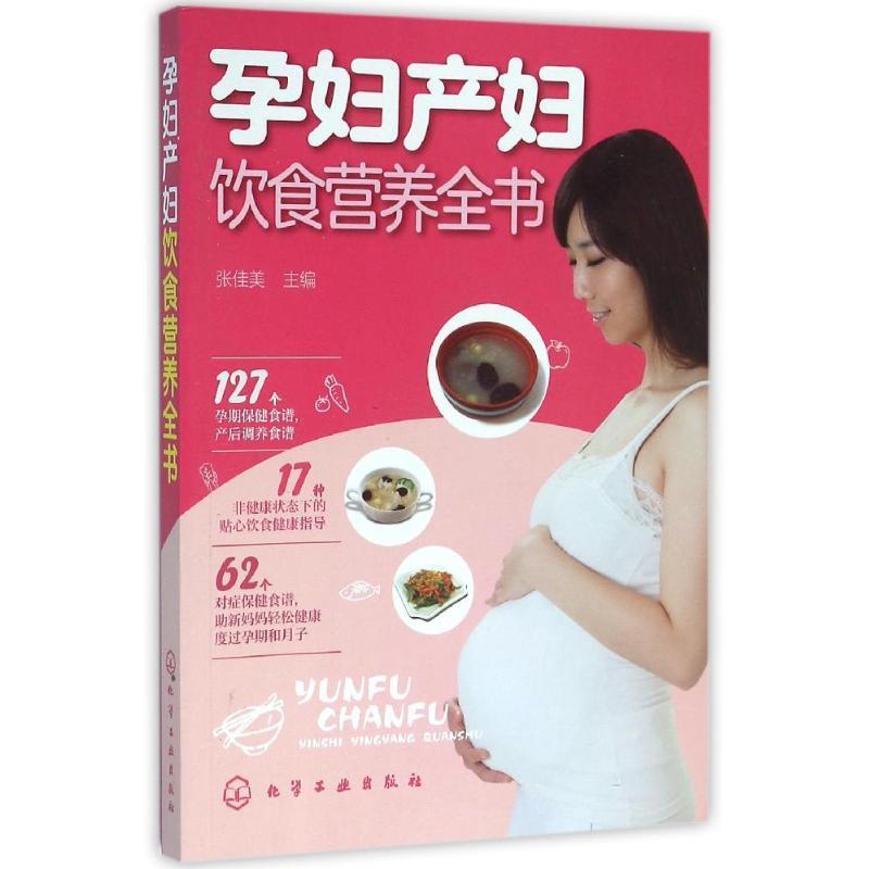 【正版书】 孕妇产妇饮食营养全书 张佳美 主编 化学工业出版社