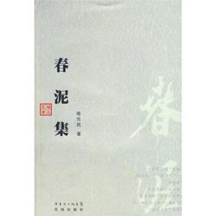 【正版书】 春泥集 陈乐民 著 花城出版社