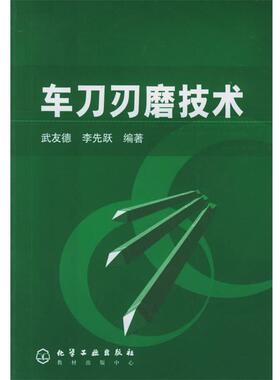 【正版书】 车刀刃磨技术 武友德,李先跃 编著 化学工业出版社