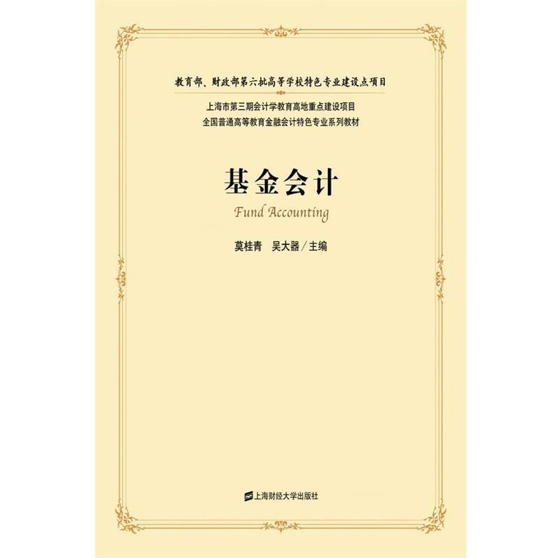 【正版书】 基金会计 莫桂青,吴大器　主编 上海财经大学出版社有限公司