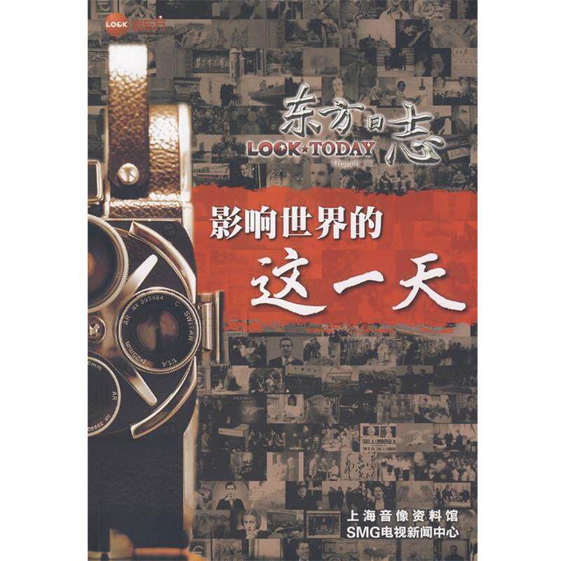 【正版书】 影响世界的这 上海音像资料馆,SMG电视新闻中心　编 文汇出版社