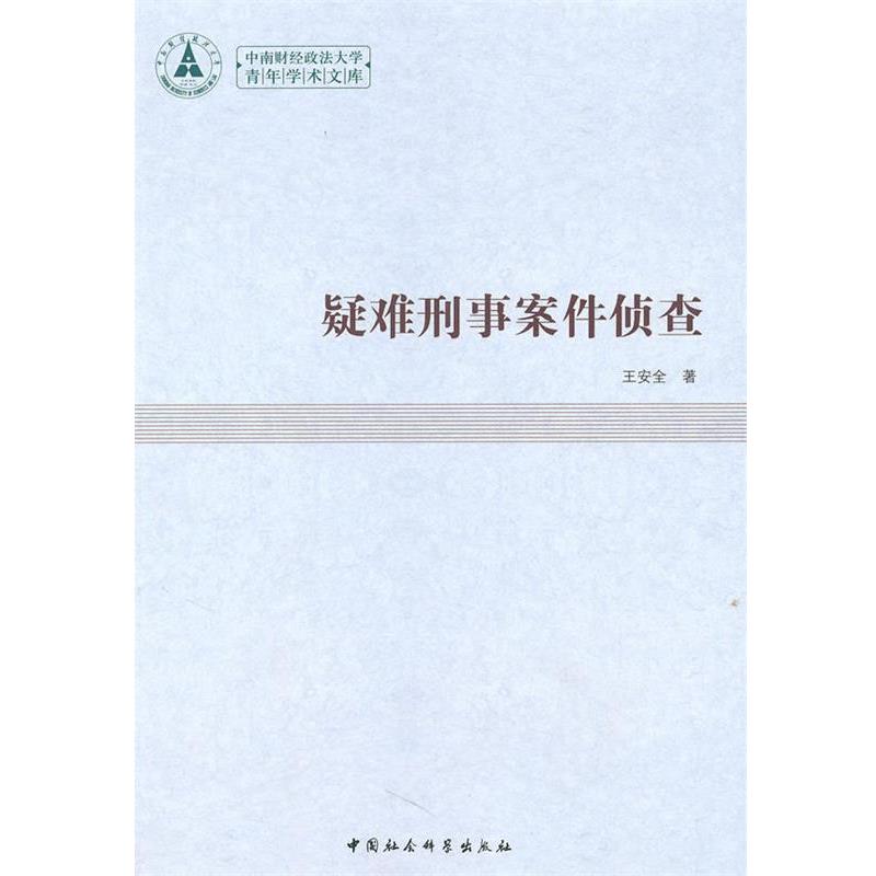 【正版书】 疑难刑事案件侦查 王安全　著 中国社会科学出版社
