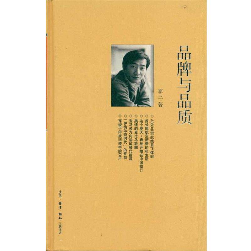 【正版书】 三联生活周刊文丛15:品牌与品质 李三 著 生活·读书·新知三联书店