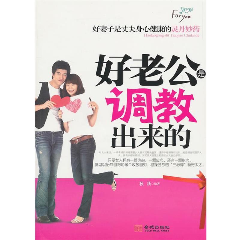 【正版书】 好老公是调教出来的 秋秋 编著 金城出版社