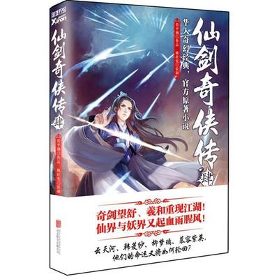 【正版书】 仙剑奇侠传4 管平潮 北京联合出版公司