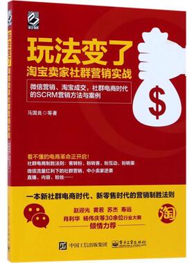 【正版书】 玩法变了 淘宝卖家社群营销实战:营销、淘宝成交，社群电商时代的SCRM营销方法与案例 马国良 著 电子工业出版社
