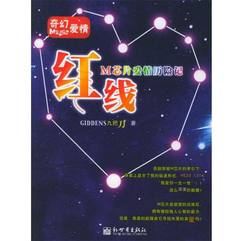 【正版书】 红线:M芯片爱情历险记 九把刀 著 新世界出版社