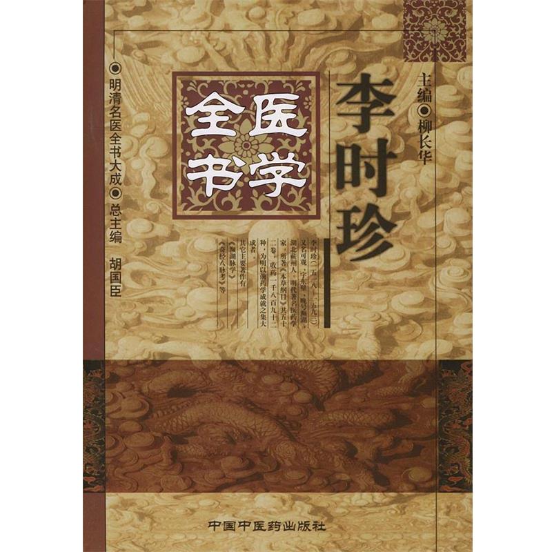 【正版书】 李时珍医学全书 柳长华 主编 中国中医药出版社