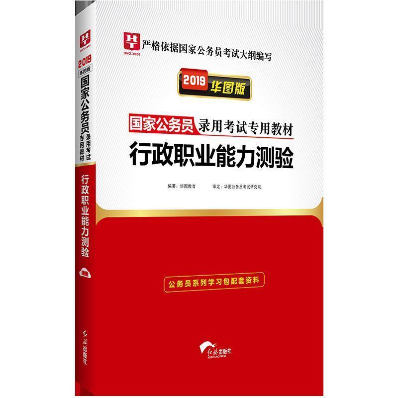 【正版书】 行政职业能力测验 华图教育 著 红旗出版社