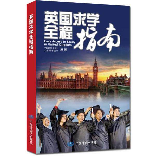 【正版书】 英国求学全程指南 中国地图出版社,太傻留学咨询　编 中国地图出版社