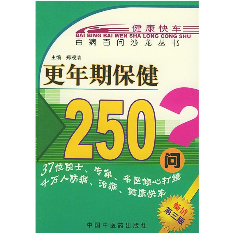 【正版书】 更年期保健250问—百病百问沙龙丛书 郑观清 主编 中国中医药出版社